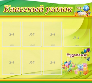 Стенд "Классный уголок" Вариант 52 (резной стенд) - fgospostavki.ru - Апрелевка