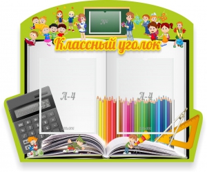 Стенд "Классный уголок" №29 (резной стенд) - fgospostavki.ru - Апрелевка