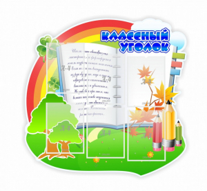 Стенд "Классный уголок" № 32 (резной стенд) - fgospostavki.ru - Апрелевка