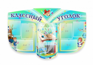 Сенд "Классный уголок" № 31 (резной стенд) - fgospostavki.ru - Апрелевка