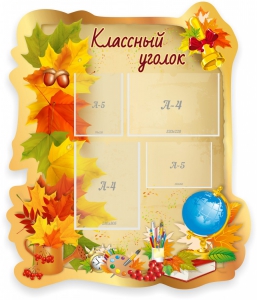 Стенд "Классный уголок" Вариант 51 (резной стенд) - fgospostavki.ru - Апрелевка