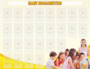 Стенд "Наш коллектив" - fgospostavki.ru - Апрелевка