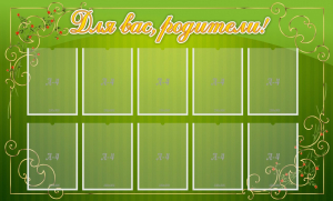 Стенд "Для Вас, родители!" - fgospostavki.ru - Апрелевка