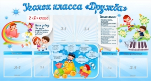 Стенд "Уголок класса Дружба" - fgospostavki.ru - Апрелевка