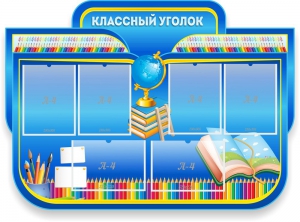 Стенд "Классный уголок" Вариант 47 (резной стенд) - fgospostavki.ru - Апрелевка