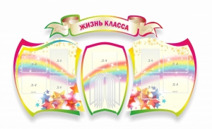 Стенд "Жизнь класса" Вариант 3 - fgospostavki.ru - Апрелевка
