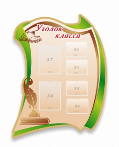 Стенд резной "Уголок класса" - fgospostavki.ru - Апрелевка