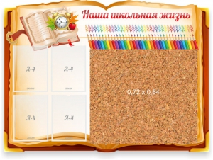 Стенд резной "Наша школьная жизнь" с пробковым покрытием - fgospostavki.ru - Апрелевка