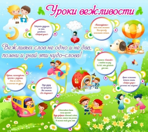 Стенд "Уроки вежливости" - fgospostavki.ru - Апрелевка