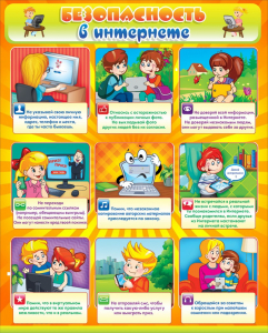 Стенд "Безопасность в интернете" - fgospostavki.ru - Апрелевка