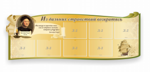 Стенд резной "Из дальних странствий возвратясь" - fgospostavki.ru - Апрелевка