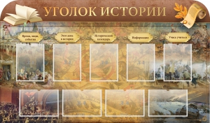 Стенд "Уголок истории" - fgospostavki.ru - Апрелевка