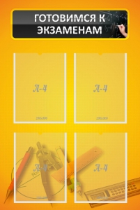 Стенд "Готовимся к экзаменам" Вариант 1 - fgospostavki.ru - Апрелевка