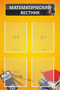 Стенд "Математический вестник" - fgospostavki.ru - Апрелевка
