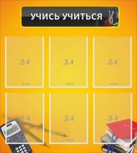 Стенд "Учись учиться" - fgospostavki.ru - Апрелевка
