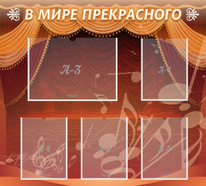 Стенд "В мире прекрасного" Вариант 2 - fgospostavki.ru - Апрелевка