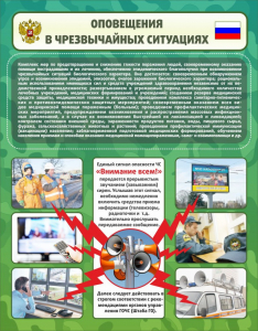 Стенд "Оповещения в чрезвычайных ситуациях" - fgospostavki.ru - Апрелевка