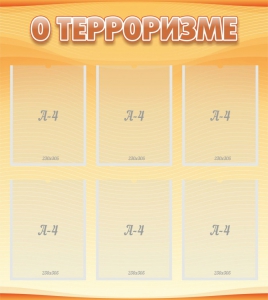 Стенд "О терроризме" - fgospostavki.ru - Апрелевка