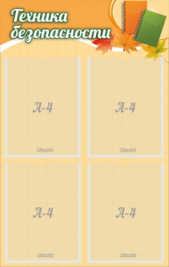 "Техника безопасности" - fgospostavki.ru - Апрелевка