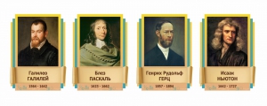 Стенды резные "Великие физики" Вариант 2 - fgospostavki.ru - Апрелевка