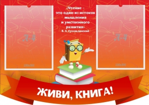 Стенд резной "Живи, книга!" - fgospostavki.ru - Апрелевка