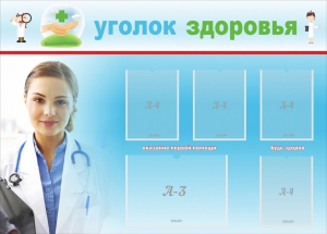 Стенд "Уголок здоровья" Вариант 7 - fgospostavki.ru - Апрелевка
