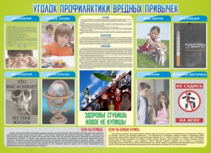 Стенд "Профилактика вредных привычек" - fgospostavki.ru - Апрелевка