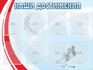 Стенд "Наши достижения" Вариант 7 - fgospostavki.ru - Апрелевка