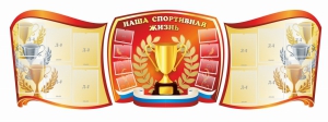 Стенд "Наша спортивная жизнь" (резной стенд из 3-х частей) - fgospostavki.ru - Апрелевка