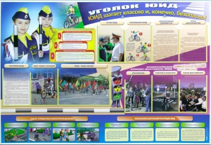 Стенд "Уголок ЮИД: ЮИД шагает классно и, конечно, безопасно!" - fgospostavki.ru - Апрелевка
