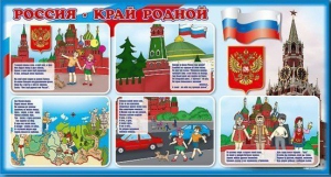 Стенд "Россия – край родной" - fgospostavki.ru - Апрелевка