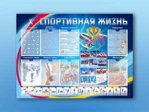 Стенд-уголок "Спортивная жизнь" - fgospostavki.ru - Апрелевка