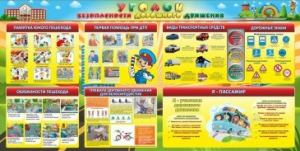 Стенд "Уголок безопасности дорожного движения" Вариант 5 - fgospostavki.ru - Апрелевка