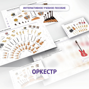 Слушание музыки. 3 класс: Оркестр - fgospostavki.ru - Апрелевка