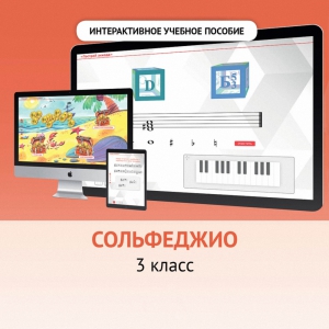 Сольфеджио. 3 класс - fgospostavki.ru - Апрелевка