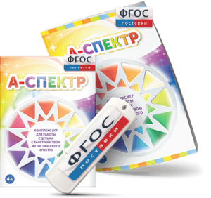 Программно-дидактический комплекс для занятий с детьми с аутизмом и нарушениями интеллекта "А-спектр" - fgospostavki.ru - Апрелевка