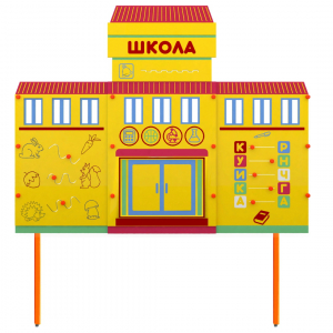 Учебно-игровой макет Школа стационарный - fgospostavki.ru - Апрелевка