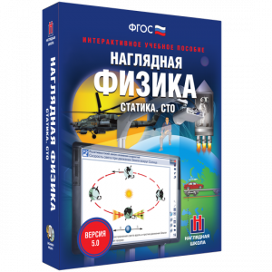 Наглядная физика. Статика. СТО - fgospostavki.ru - Апрелевка