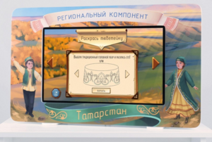 Методический интерактивный комплекс "Региональный компонент Татарстан" 25" - fgospostavki.ru - Апрелевка