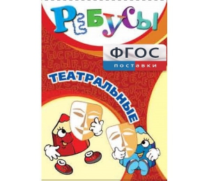 Ребусы "Театральные" - fgospostavki.ru - Апрелевка