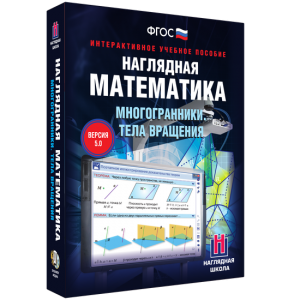 Наглядная математика. Многогранники. Тела вращения - fgospostavki.ru - Апрелевка