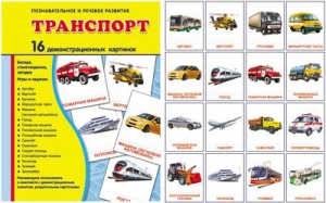 Демонстрационные карточки "Транспорт" - fgospostavki.ru - Апрелевка