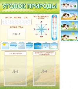 Стенд "Уголок природы" Вариант 2 - fgospostavki.ru - Апрелевка