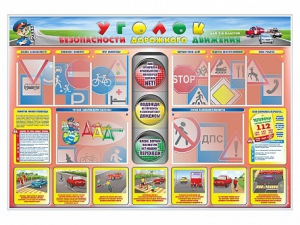 Стенд "Уголок безопасности дорожного движения" для 1-4 классов - fgospostavki.ru - Апрелевка