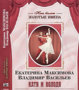 DVD Наш балет. Золотые имена. Е. Максимова, В. Васильев «Катя и Володя» - fgospostavki.ru - Апрелевка