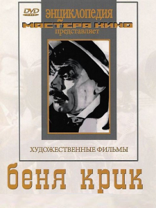 DVD "Беня Крик" - fgospostavki.ru - Апрелевка