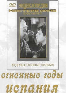 DVD художественный фильм "Огненные годы. Испания" - fgospostavki.ru - Апрелевка