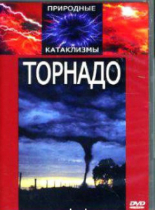 DVD "Торнадо" - fgospostavki.ru - Апрелевка