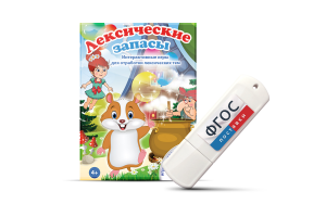 Игры по лексическим темам "Лексические запасы" на USB-носителе - fgospostavki.ru - Апрелевка