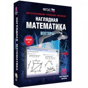 Наглядная математика. Векторы - fgospostavki.ru - Апрелевка